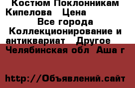 Костюм Поклонникам Кипелова › Цена ­ 10 000 - Все города Коллекционирование и антиквариат » Другое   . Челябинская обл.,Аша г.